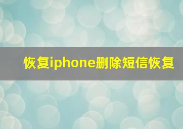 恢复iphone删除短信恢复