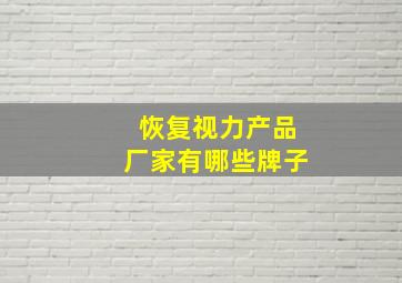 恢复视力产品厂家有哪些牌子