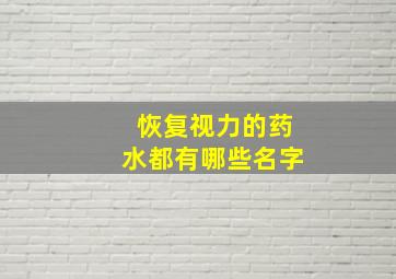 恢复视力的药水都有哪些名字