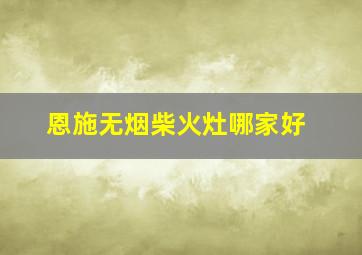 恩施无烟柴火灶哪家好