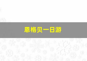 恩格贝一日游