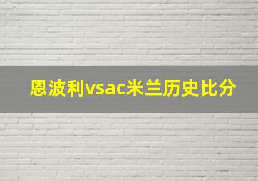 恩波利vsac米兰历史比分