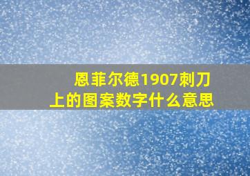 恩菲尔德1907刺刀上的图案数字什么意思