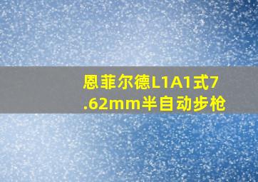 恩菲尔德L1A1式7.62mm半自动步枪