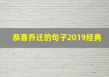 恭喜乔迁的句子2019经典