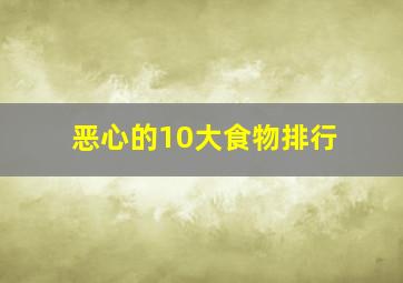 恶心的10大食物排行