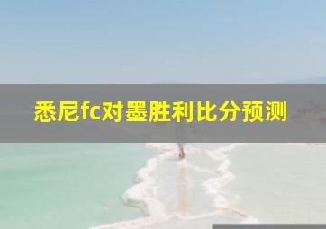 悉尼fc对墨胜利比分预测