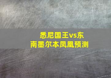 悉尼国王vs东南墨尔本凤凰预测