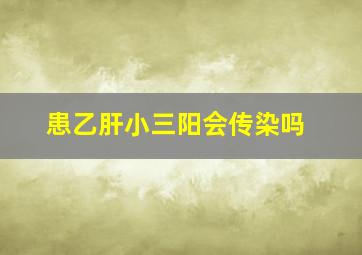 患乙肝小三阳会传染吗