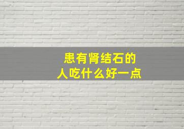 患有肾结石的人吃什么好一点