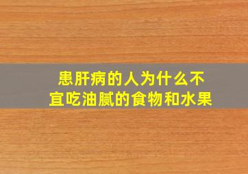 患肝病的人为什么不宜吃油腻的食物和水果