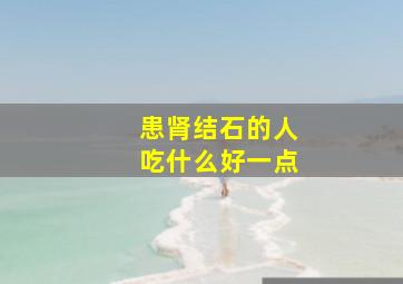 患肾结石的人吃什么好一点