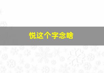 悦这个字念啥