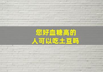 您好血糖高的人可以吃土豆吗