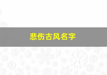 悲伤古风名字