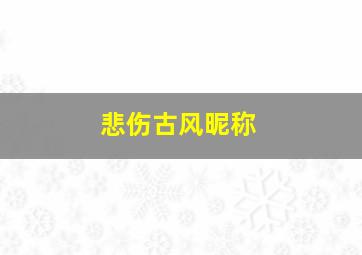 悲伤古风昵称