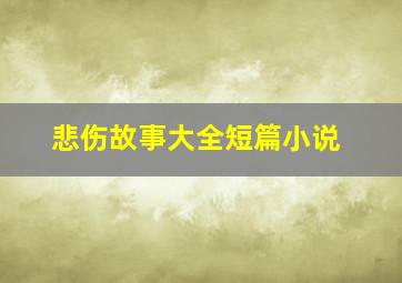 悲伤故事大全短篇小说