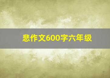 悲作文600字六年级