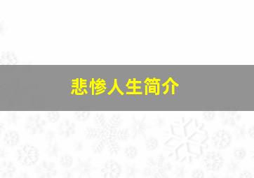 悲惨人生简介