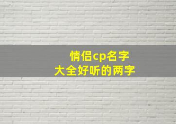 情侣cp名字大全好听的两字