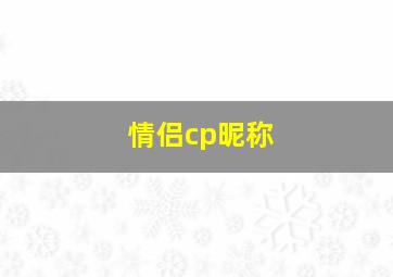 情侣cp昵称