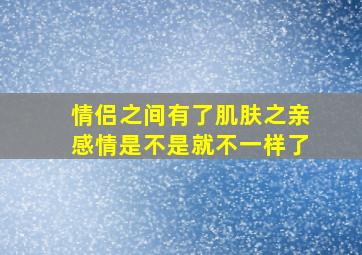 情侣之间有了肌肤之亲感情是不是就不一样了