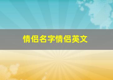 情侣名字情侣英文