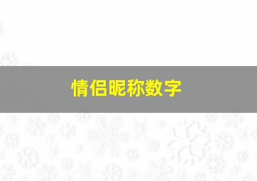 情侣昵称数字