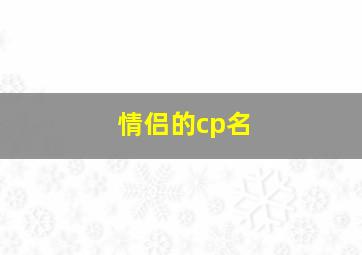 情侣的cp名