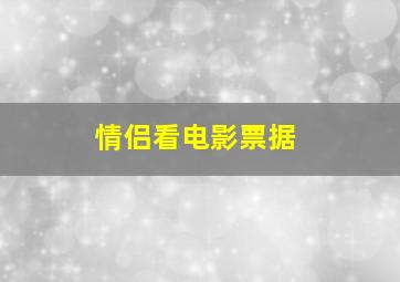 情侣看电影票据