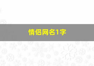 情侣网名1字