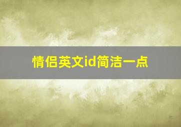 情侣英文id简洁一点