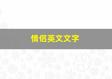 情侣英文文字