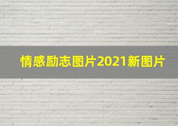 情感励志图片2021新图片