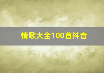 情歌大全100首抖音