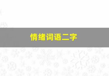 情绪词语二字