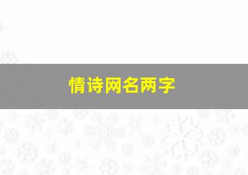 情诗网名两字