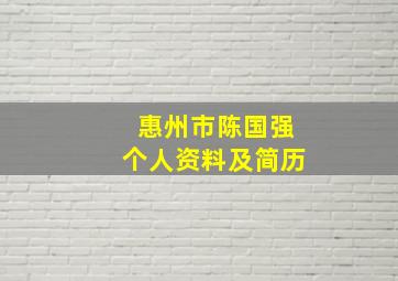 惠州市陈国强个人资料及简历