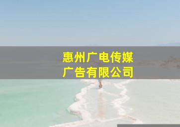 惠州广电传媒广告有限公司