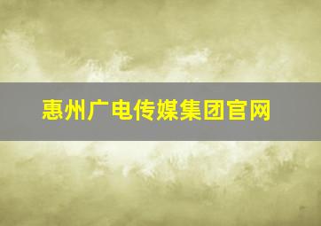 惠州广电传媒集团官网