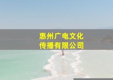 惠州广电文化传播有限公司