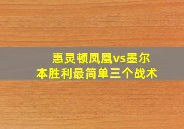 惠灵顿凤凰vs墨尔本胜利最简单三个战术