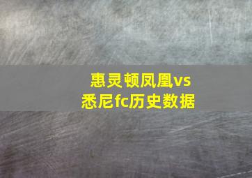 惠灵顿凤凰vs悉尼fc历史数据