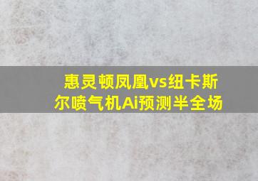 惠灵顿凤凰vs纽卡斯尔喷气机Ai预测半全场