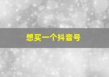 想买一个抖音号