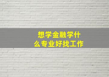 想学金融学什么专业好找工作