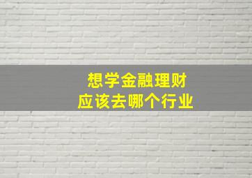 想学金融理财应该去哪个行业