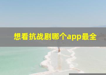 想看抗战剧哪个app最全