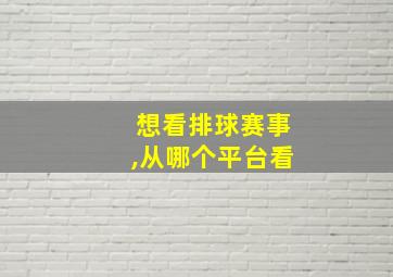 想看排球赛事,从哪个平台看