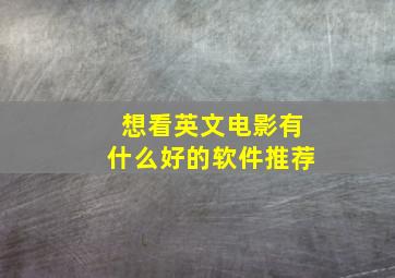 想看英文电影有什么好的软件推荐